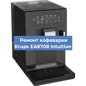 Замена счетчика воды (счетчика чашек, порций) на кофемашине Krups EA8708 Intuition в Санкт-Петербурге